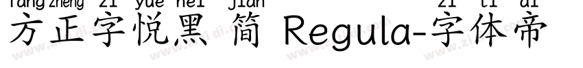 方正字悦黑 简 Regula字体转换